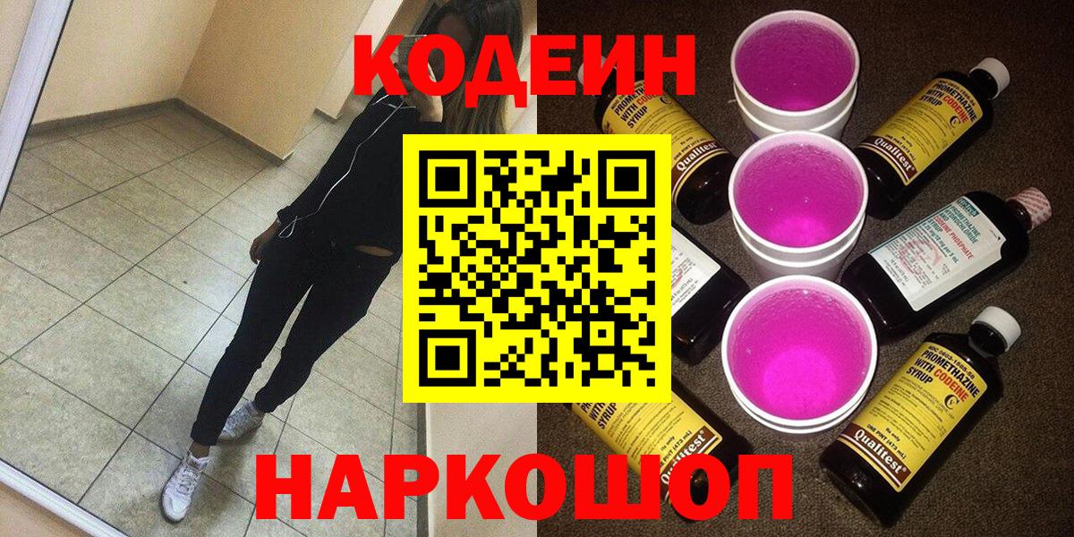 Калининград  Codein Purple Drank  Вход с VPN 